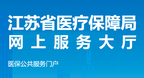 江蘇省醫(yī)療保障局 網(wǎng)上服務(wù)大廳